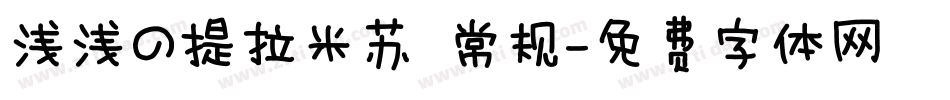 浅浅の提拉米苏 常规字体转换